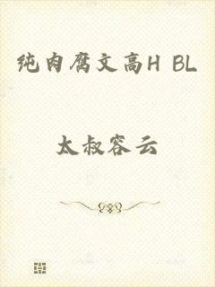 纯肉腐文高H BL
